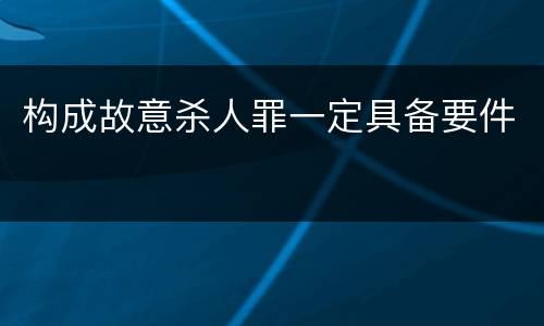 构成故意杀人罪一定具备要件