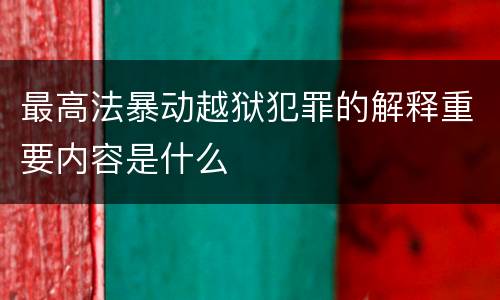 最高法暴动越狱犯罪的解释重要内容是什么