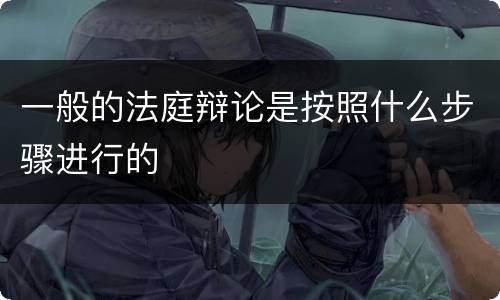 一般的法庭辩论是按照什么步骤进行的