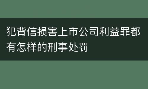 犯背信损害上市公司利益罪都有怎样的刑事处罚