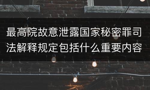 最高院故意泄露国家秘密罪司法解释规定包括什么重要内容