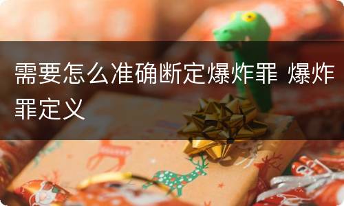 需要怎么准确断定爆炸罪 爆炸罪定义