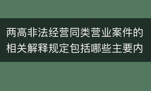 两高非法经营同类营业案件的相关解释规定包括哪些主要内容