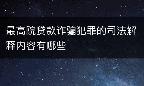 最高院贷款诈骗犯罪的司法解释内容有哪些
