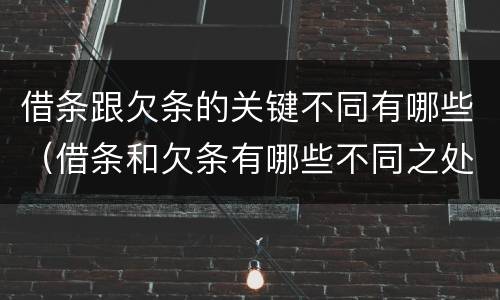 借条跟欠条的关键不同有哪些（借条和欠条有哪些不同之处）