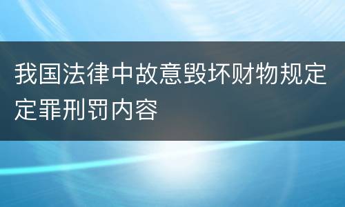 我国法律中故意毁坏财物规定定罪刑罚内容