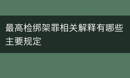 最高检绑架罪相关解释有哪些主要规定