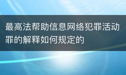 最高法帮助信息网络犯罪活动罪的解释如何规定的