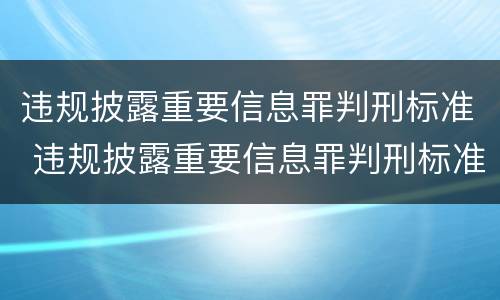违规披露重要信息罪判刑标准 违规披露重要信息罪判刑标准最新