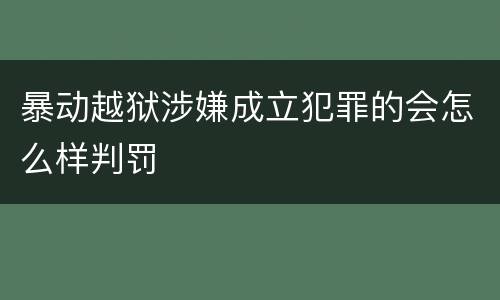暴动越狱涉嫌成立犯罪的会怎么样判罚