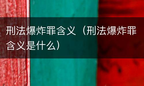 刑法爆炸罪含义（刑法爆炸罪含义是什么）