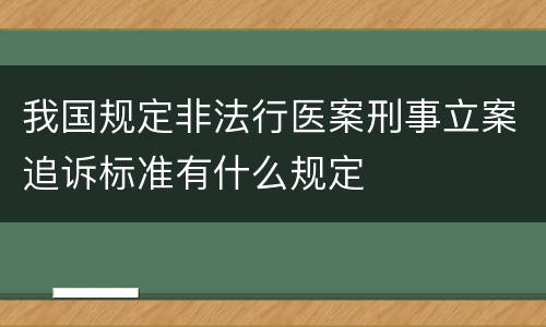 我国规定非法行医案刑事立案追诉标准有什么规定