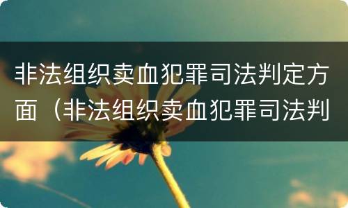 非法组织卖血犯罪司法判定方面（非法组织卖血犯罪司法判定方面的规定）