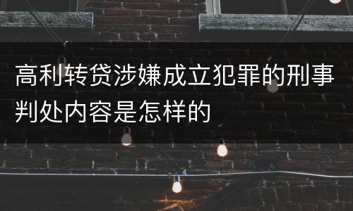 高利转贷涉嫌成立犯罪的刑事判处内容是怎样的