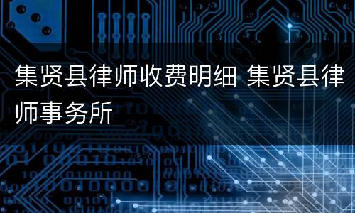 集贤县律师收费明细 集贤县律师事务所