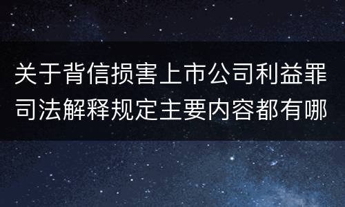 关于背信损害上市公司利益罪司法解释规定主要内容都有哪些