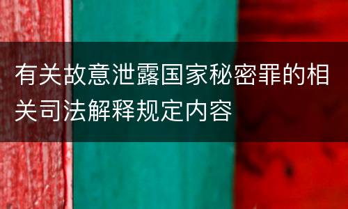 有关故意泄露国家秘密罪的相关司法解释规定内容