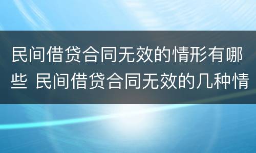 民间借贷合同无效的情形有哪些 民间借贷合同无效的几种情形