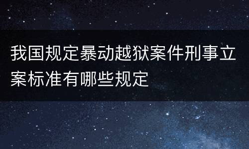 我国规定暴动越狱案件刑事立案标准有哪些规定
