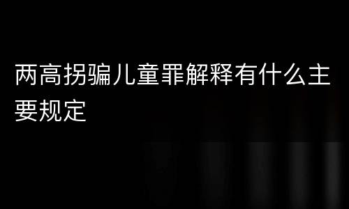 两高拐骗儿童罪解释有什么主要规定