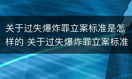 关于过失爆炸罪立案标准是怎样的 关于过失爆炸罪立案标准是怎样的呢