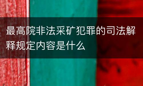 最高院非法采矿犯罪的司法解释规定内容是什么
