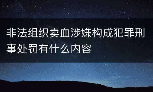 非法组织卖血涉嫌构成犯罪刑事处罚有什么内容