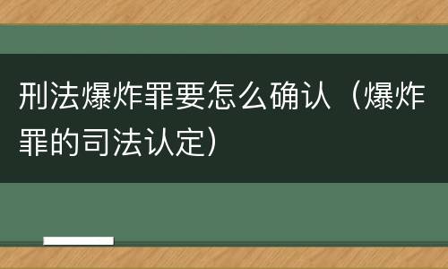 刑法爆炸罪要怎么确认（爆炸罪的司法认定）