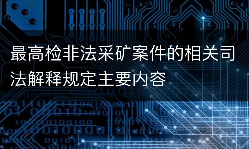 最高检非法采矿案件的相关司法解释规定主要内容