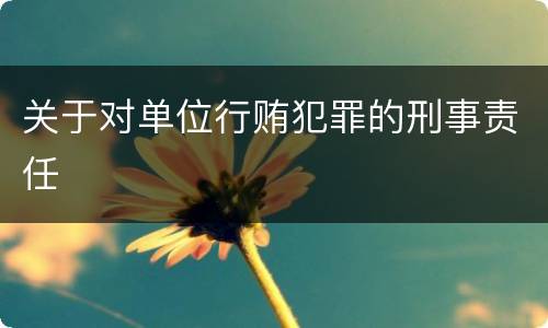 关于对单位行贿犯罪的刑事责任