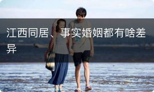 江西同居、事实婚姻都有啥差异