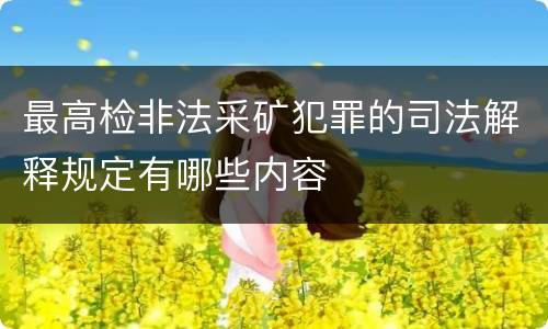 最高检非法采矿犯罪的司法解释规定有哪些内容