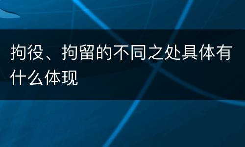 拘役、拘留的不同之处具体有什么体现
