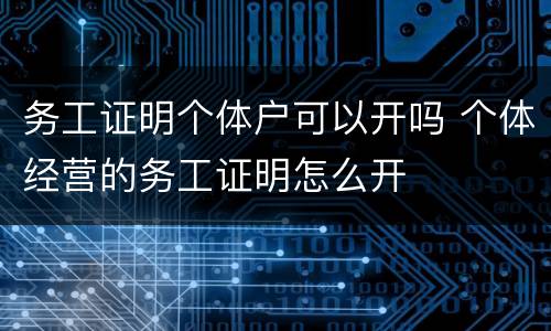 务工证明个体户可以开吗 个体经营的务工证明怎么开