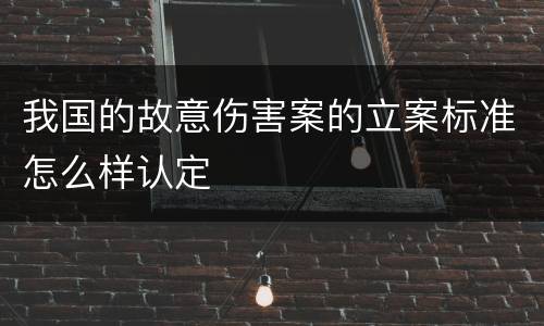 我国的故意伤害案的立案标准怎么样认定