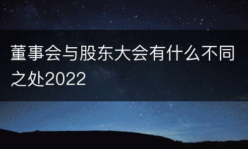 董事会与股东大会有什么不同之处2022