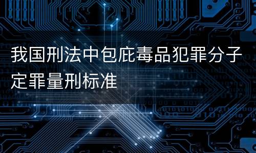 我国刑法中包庇毒品犯罪分子定罪量刑标准