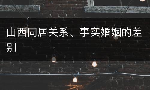 山西同居关系、事实婚姻的差别