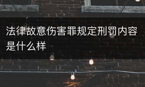 法律故意伤害罪规定刑罚内容是什么样