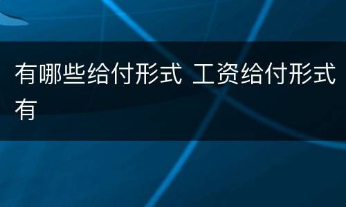 有哪些给付形式 工资给付形式有