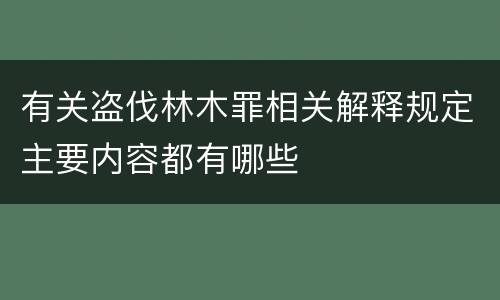 有关盗伐林木罪相关解释规定主要内容都有哪些