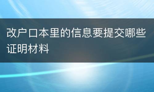 改户口本里的信息要提交哪些证明材料