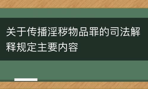 关于传播淫秽物品罪的司法解释规定主要内容