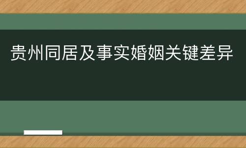 贵州同居及事实婚姻关键差异
