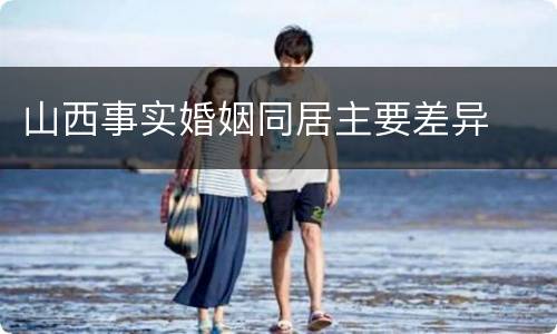 山西事实婚姻同居主要差异