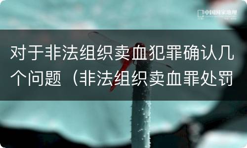 对于非法组织卖血犯罪确认几个问题（非法组织卖血罪处罚多少钱）