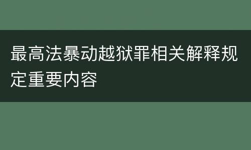 最高法暴动越狱罪相关解释规定重要内容