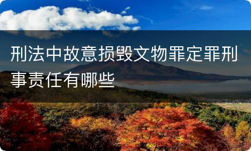刑法中故意损毁文物罪定罪刑事责任有哪些