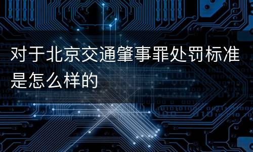 对于北京交通肇事罪处罚标准是怎么样的