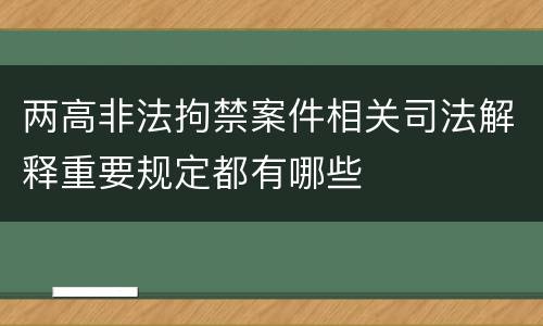 两高非法拘禁案件相关司法解释重要规定都有哪些